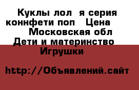 Куклы лол 3я серия коннфети поп › Цена ­ 250 - Московская обл. Дети и материнство » Игрушки   